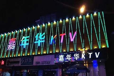 城阳嘉年华KTV